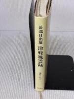 津軽風雲録 津軽書房 長部 日出雄