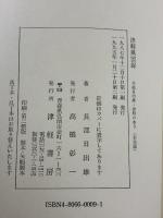 津軽風雲録 津軽書房 長部 日出雄