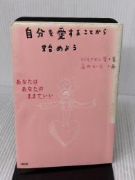 【※イタミ有り】自分を愛することから始めよう: あなたはあなたのままでいい 大和出版 マドモアゼル愛