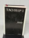 【※カバー無し】TAO 永遠の大河 1: OSHO老子を語る いまここ塾 OSHO