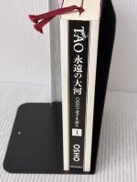 【※カバー無し】TAO 永遠の大河 1: OSHO老子を語る いまここ塾 OSHO