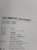 【※カバー無し】TAO 永遠の大河 1: OSHO老子を語る いまここ塾 OSHO