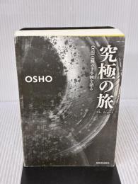 【※カバー無し】究極の旅: OSHO 禅の十牛図を語る 河出書房新社 OSHO