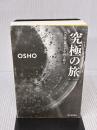 【※カバー無し】究極の旅: OSHO 禅の十牛図を語る 河出書房新社 OSHO