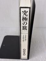 【※カバー無し】究極の旅: OSHO 禅の十牛図を語る 河出書房新社 OSHO