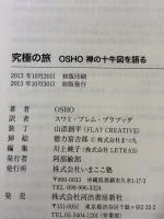 【※カバー無し】究極の旅: OSHO 禅の十牛図を語る 河出書房新社 OSHO
