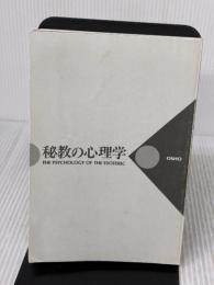 【※カバー無し・イタミ・書き込み有り】秘教の心理学 めるくまーる 和尚
