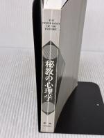 【※カバー無し・イタミ・書き込み有り】秘教の心理学 めるくまーる 和尚