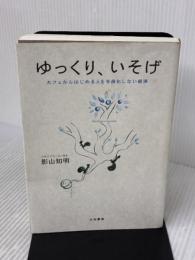 ゆっくり、いそげ ~カフェからはじめる人を手段化しない経済~ 大和書房 影山知明