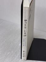 ゆっくり、いそげ ~カフェからはじめる人を手段化しない経済~ 大和書房 影山知明