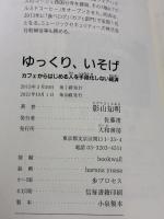 ゆっくり、いそげ ~カフェからはじめる人を手段化しない経済~ 大和書房 影山知明