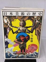 日本美術の歴史 東京大学出版会 辻惟雄