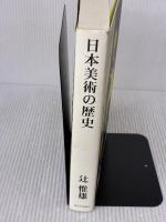 日本美術の歴史 東京大学出版会 辻惟雄