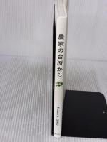 農家の台所から 主婦と生活社 Farmer's KEIKO