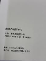 農家の台所から 主婦と生活社 Farmer's KEIKO