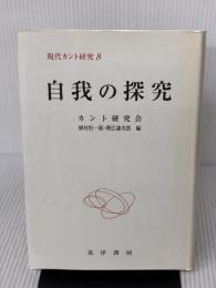 現代カント研究 8 晃洋書房