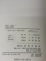 現代カント研究 8 晃洋書房