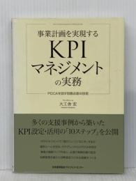 事業計画を実現するKPIマネジメントの実務 PDCAを回す目標必達の技術 日本能率協会マネジメントセンター 大工舎 宏