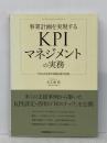 事業計画を実現するKPIマネジメントの実務 PDCAを回す目標必達の技術 日本能率協会マネジメントセンター 大工舎 宏