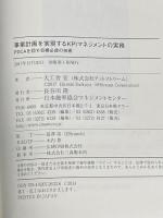 事業計画を実現するKPIマネジメントの実務 PDCAを回す目標必達の技術 日本能率協会マネジメントセンター 大工舎 宏