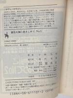 童話を胸に抱きしめて No.3 (集英社文庫 コバルトシリーズ 162-L) 集英社 小林 弘利