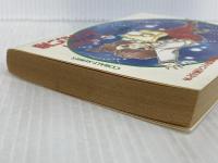 愛いっぱいのミステリー まんが家マリナ怪奇事件 (まんが家マリナシリーズ) (コバルト文庫) 集英社 藤本 ひとみ