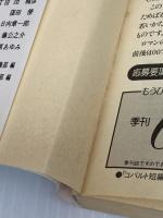 愛いっぱいのミステリー まんが家マリナ怪奇事件 (まんが家マリナシリーズ) (コバルト文庫) 集英社 藤本 ひとみ