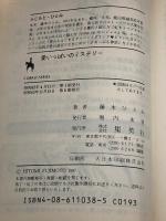 愛いっぱいのミステリー まんが家マリナ怪奇事件 (まんが家マリナシリーズ) (コバルト文庫) 集英社 藤本 ひとみ