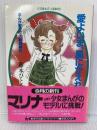 愛よいま、風にかえれ(前) まんが家マリナ黒鈴事件 (まんが家マリナシリーズ) (コバルト文庫) 集英社 藤本 ひとみ