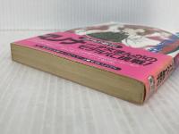 愛よいま、風にかえれ(前) まんが家マリナ黒鈴事件 (まんが家マリナシリーズ) (コバルト文庫) 集英社 藤本 ひとみ