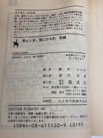 愛よいま、風にかえれ(前) まんが家マリナ黒鈴事件 (まんが家マリナシリーズ) (コバルト文庫) 集英社 藤本 ひとみ