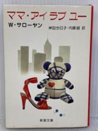 ママ・アイラブユー (新潮文庫 サ 6-2)