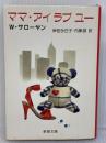 ママ・アイラブユー (新潮文庫 サ 6-2)