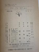 ママ・アイラブユー (新潮文庫 サ 6-2)