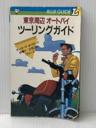 ※イタミ有 東京周辺オートバイツーリングガイド (1984年) (ブルーガイドL) 実業之日本社