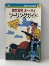 ※イタミ有 東京周辺オートバイツーリングガイド (1984年) (ブルーガイドL) 実業之日本社