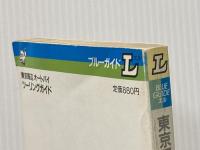 ※イタミ有 東京周辺オートバイツーリングガイド (1984年) (ブルーガイドL) 実業之日本社
