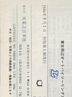 ※イタミ有 東京周辺オートバイツーリングガイド (1984年) (ブルーガイドL) 実業之日本社