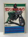 ゼロハンからはじめよう―オートバイに強くなる本 (1981年) (CBS/Sony books)