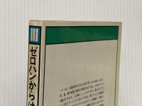 ゼロハンからはじめよう―オートバイに強くなる本 (1981年) (CBS/Sony books)