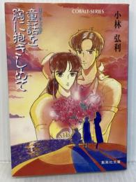 童話を胸に抱きしめて (集英社文庫 コバルトシリーズ 162-H)