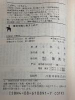 童話を胸に抱きしめて (集英社文庫 コバルトシリーズ 162-H)