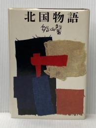 船山馨小説全集〈第1巻〉北国物語 (1975年)