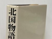 船山馨小説全集〈第1巻〉北国物語 (1975年)
