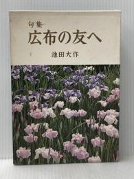 広布の友へ―句集 (1980年) 聖教新聞社 池田 大作