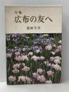 広布の友へ―句集 (1980年) 聖教新聞社 池田 大作