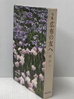 広布の友へ―句集 (1980年) 聖教新聞社 池田 大作