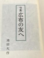 広布の友へ―句集 (1980年) 聖教新聞社 池田 大作