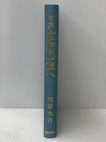 広布の友へ―句集 (1980年) 聖教新聞社 池田 大作