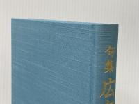 広布の友へ―句集 (1980年) 聖教新聞社 池田 大作